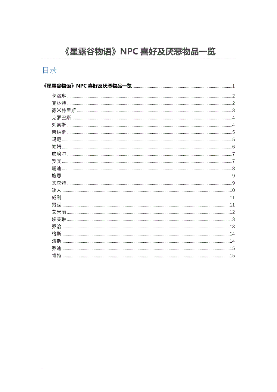 《星露谷物语》npc喜好及厌恶物品一览.doc_第1页