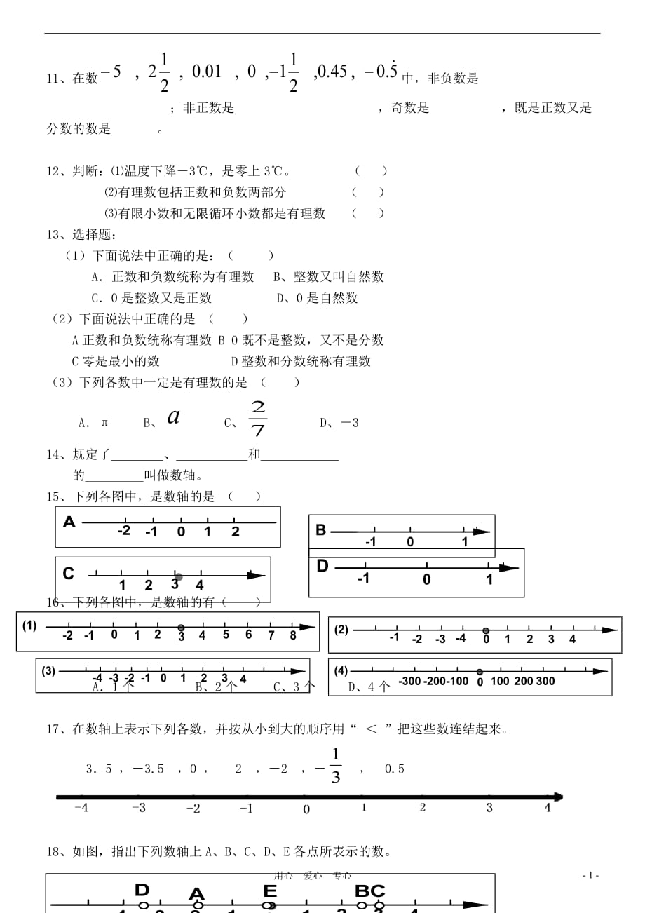 七年级数学上册-第一章有理数各节同步练习题(无答案)-人教新课标版_第2页