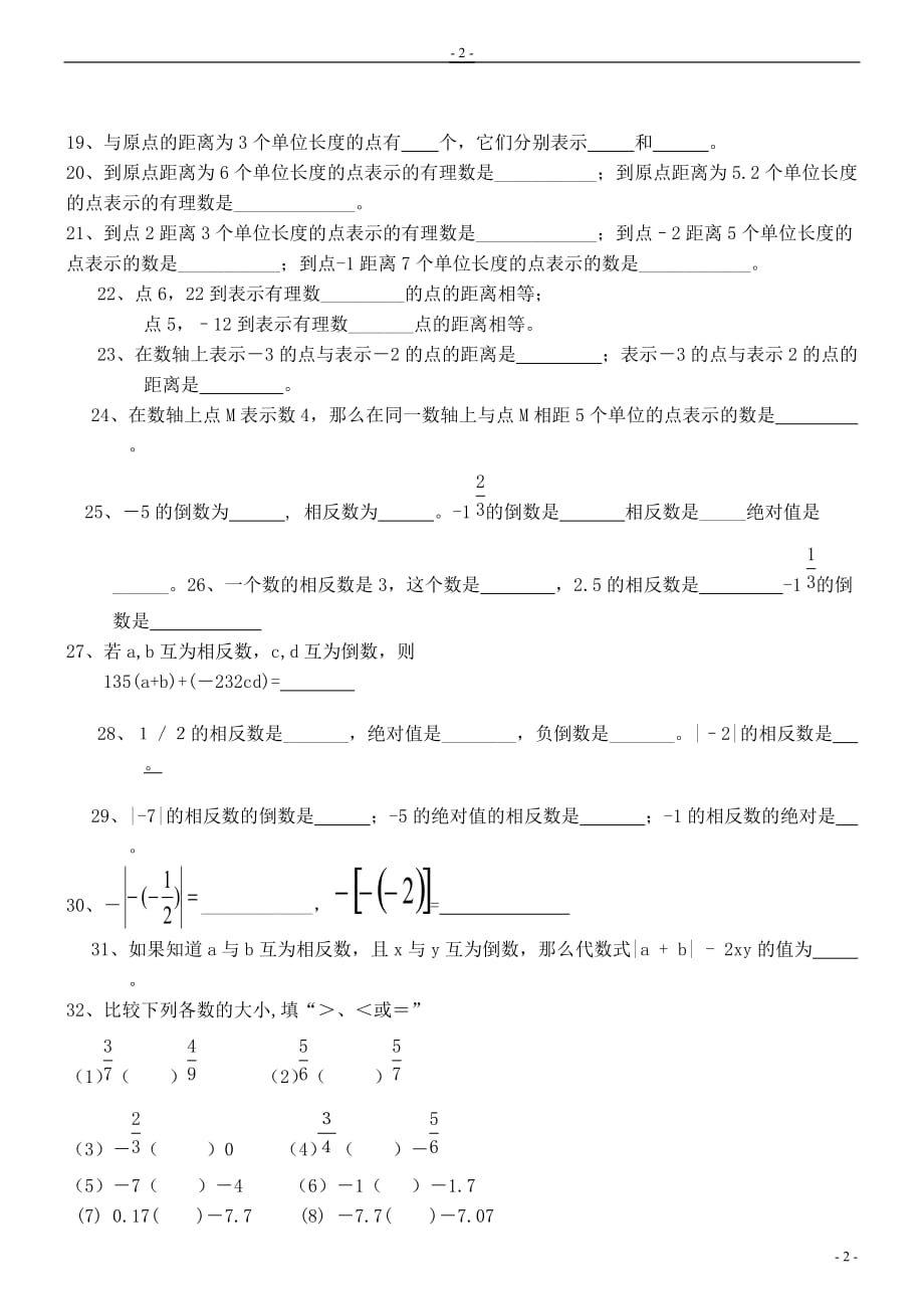 七年级数学上册-第一章有理数各节同步练习题(无答案)-人教新课标版_第3页