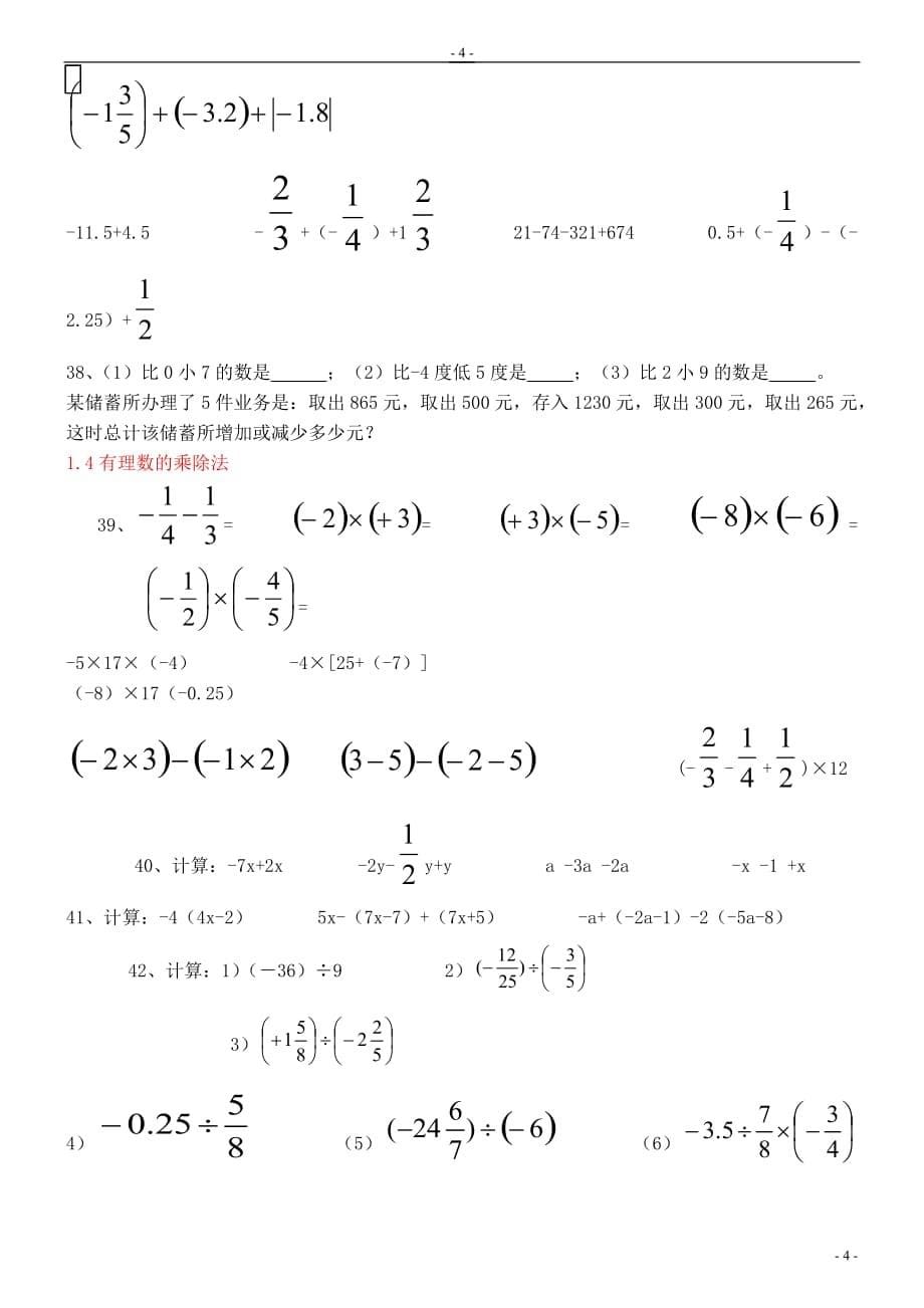 七年级数学上册-第一章有理数各节同步练习题(无答案)-人教新课标版_第5页