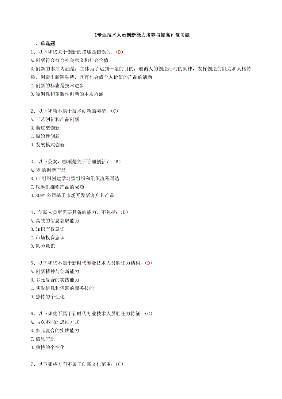 《2017继续教育专业技术人员创新能力培养-与提高》含答案.doc_第1页