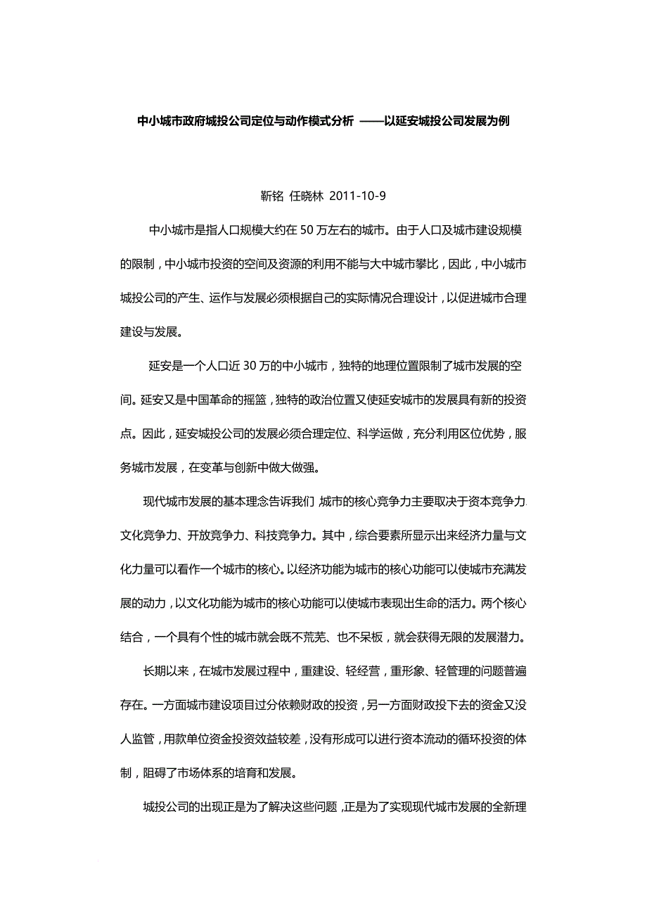 中小城市政府城投公司定位与动作模式分析-——以延安城投公司发展为例_第1页