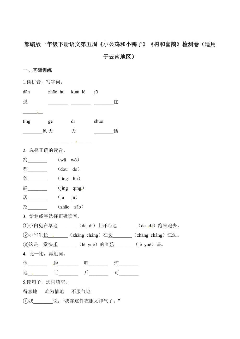 一年级下册语文试题第五周小公鸡和小鸭子树和喜鹊检测卷_第1页