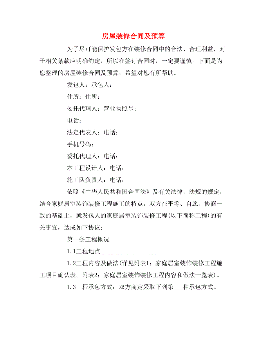 房屋装修合同及预算_第1页