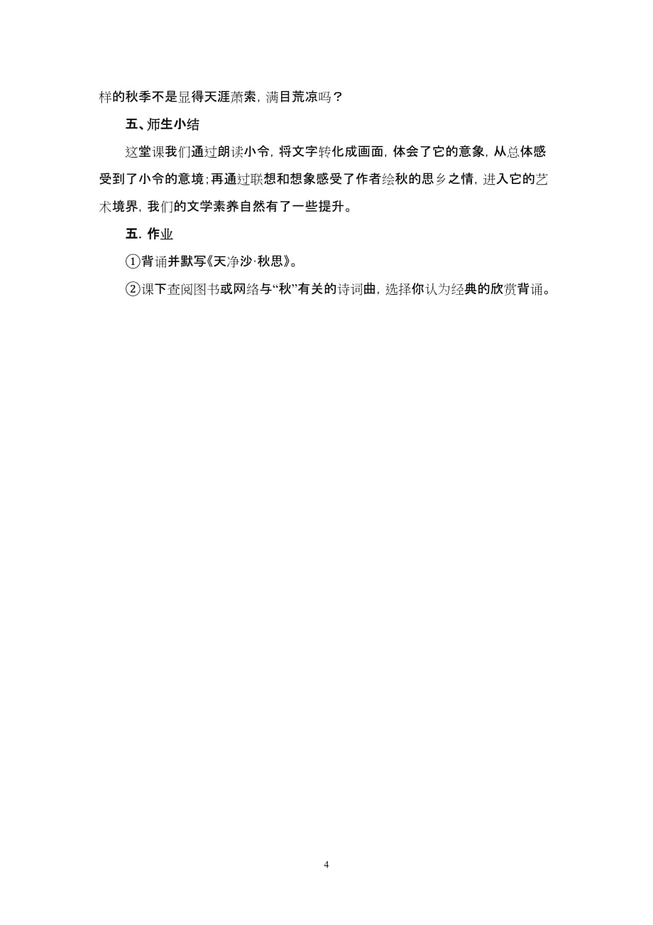 《天净沙秋思》教案.doc_第4页