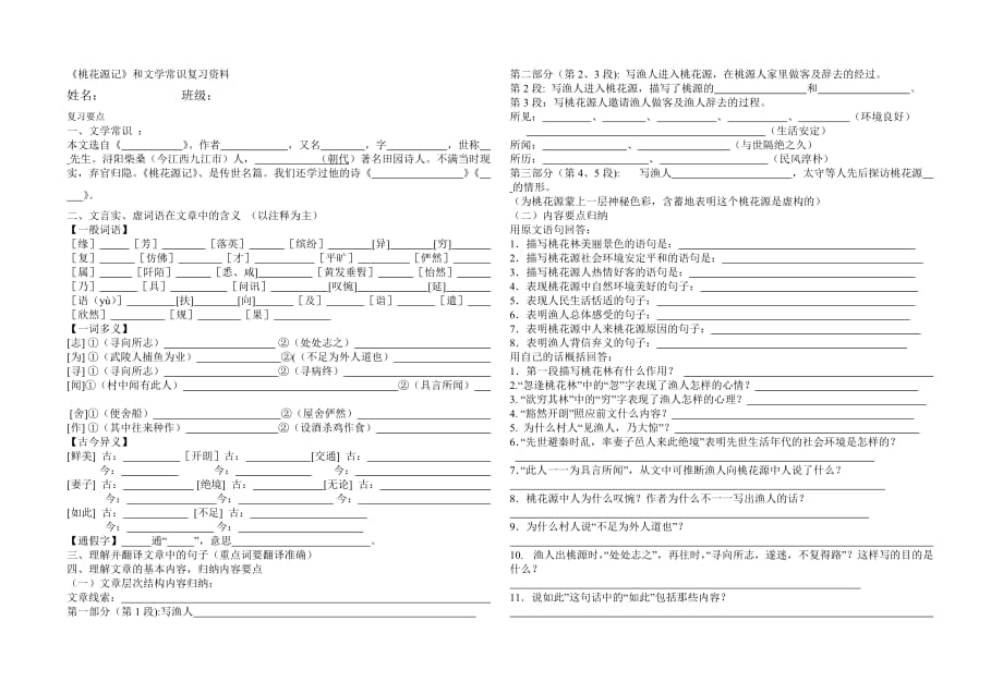 桃花源记和文学常识复习资料_第1页