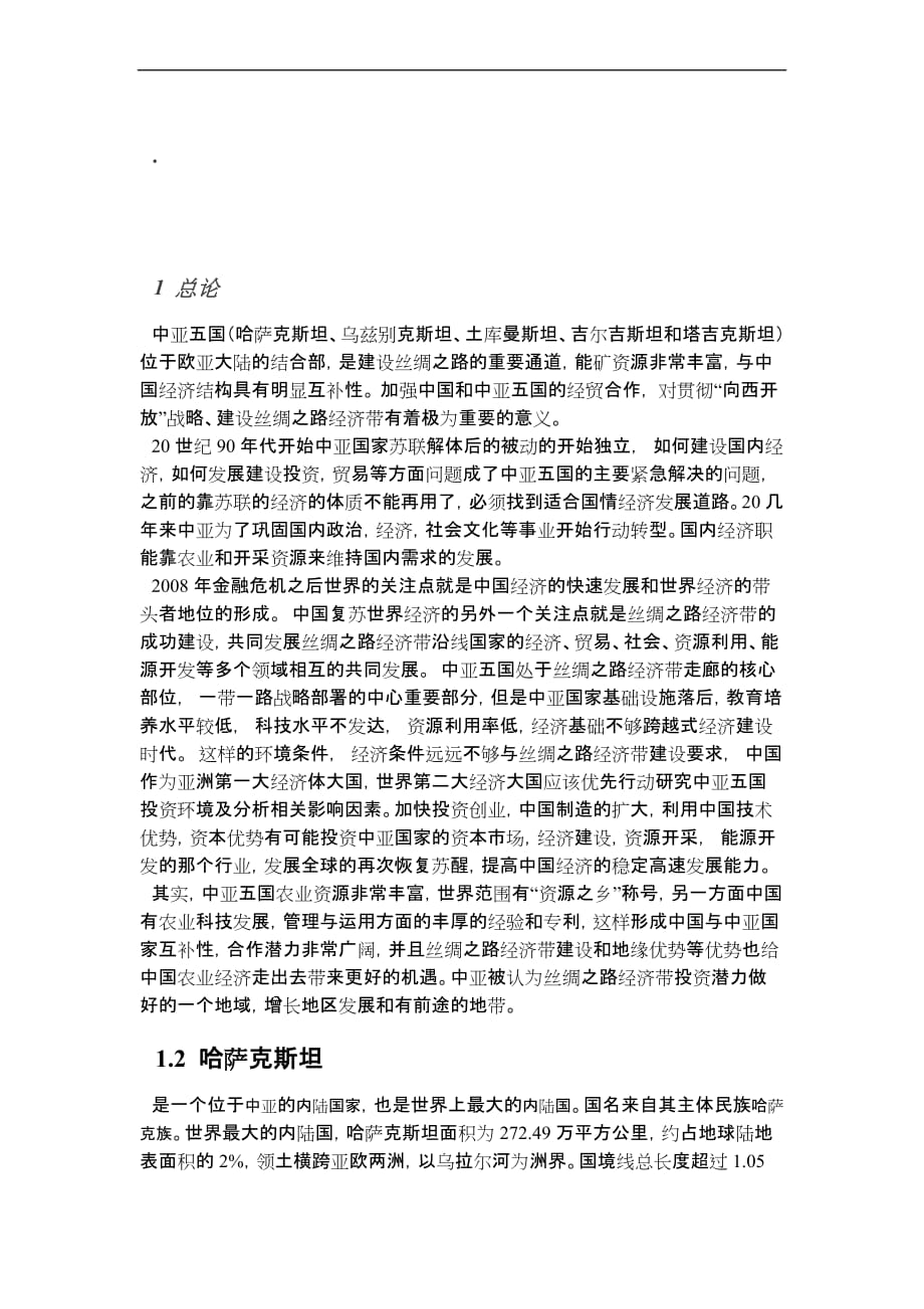 中亚五国基本介绍_第1页