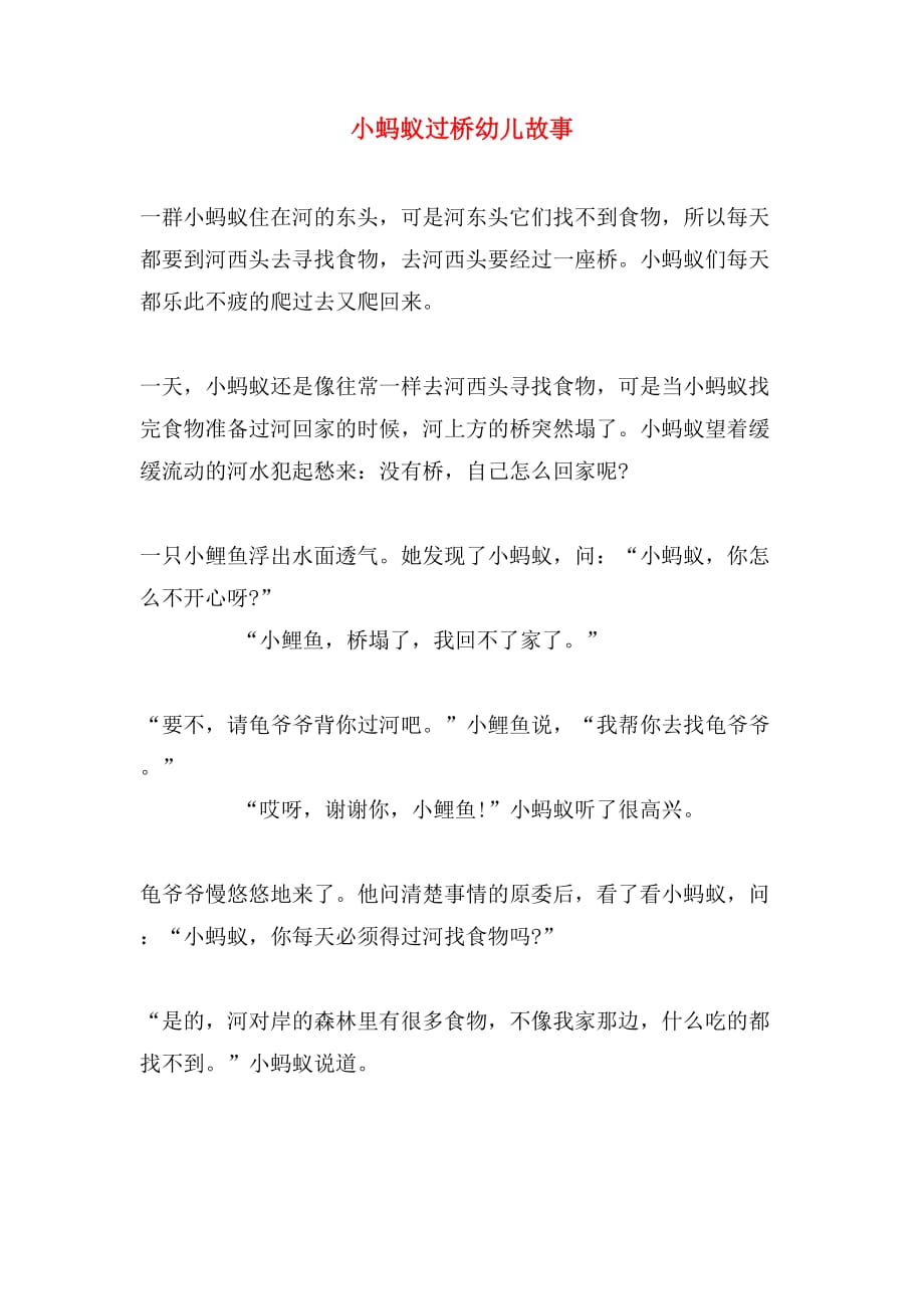小蚂蚁过桥幼儿故事_第1页