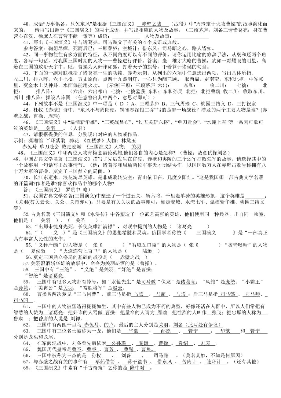 《三国演义》课外阅读练习题124道.doc_第2页