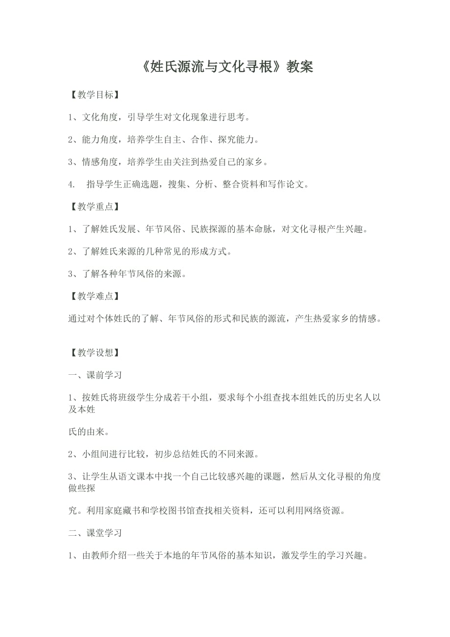 《姓氏源流与文化寻根》教案.doc_第1页