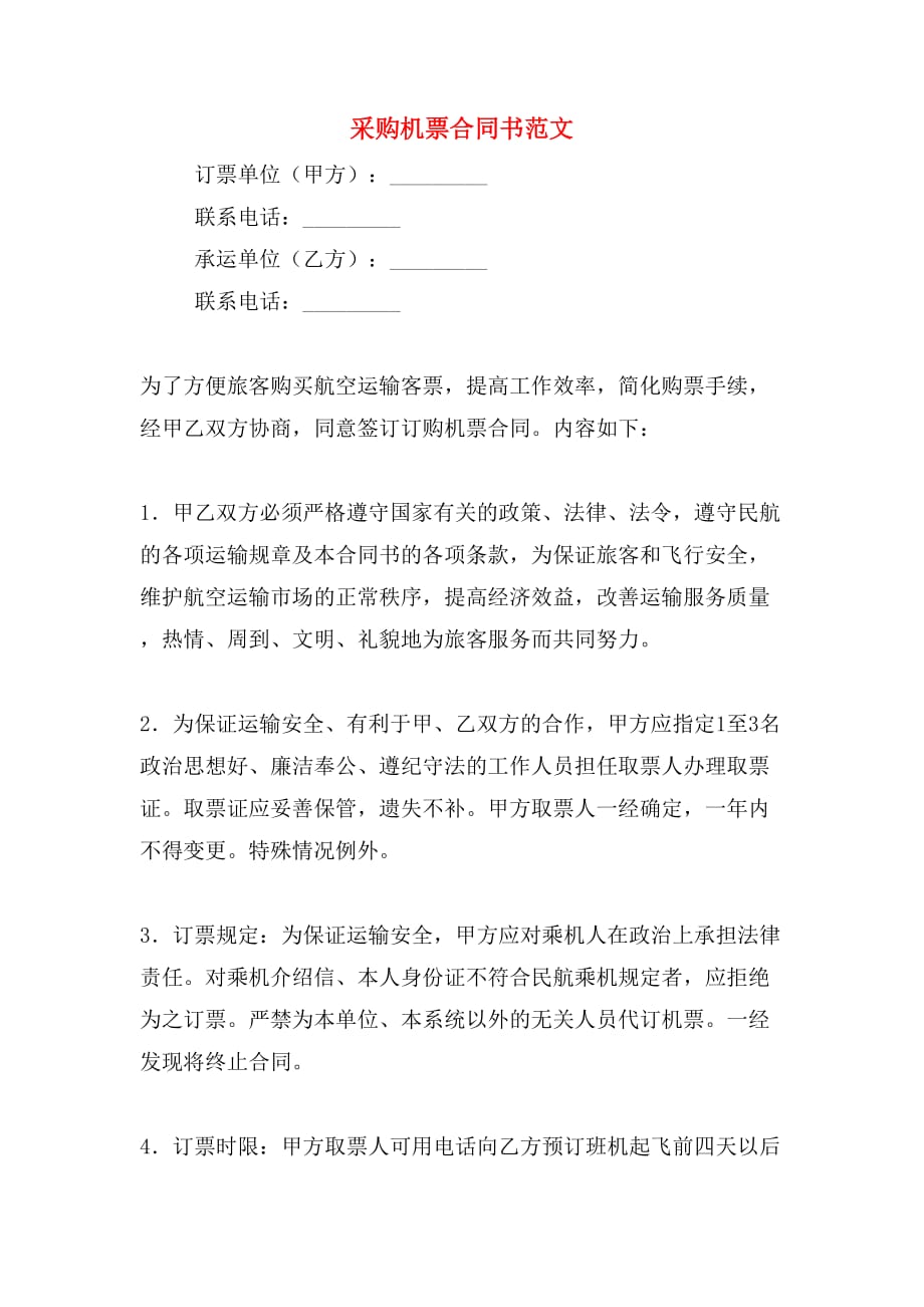 采购机票合同书范文_第1页