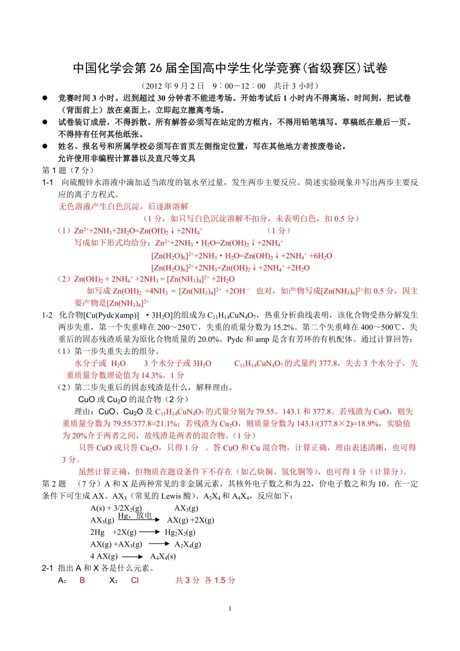 2012年第26届全国高中学生化学竞赛省级赛区-初赛资料试题及答案资料_第1页