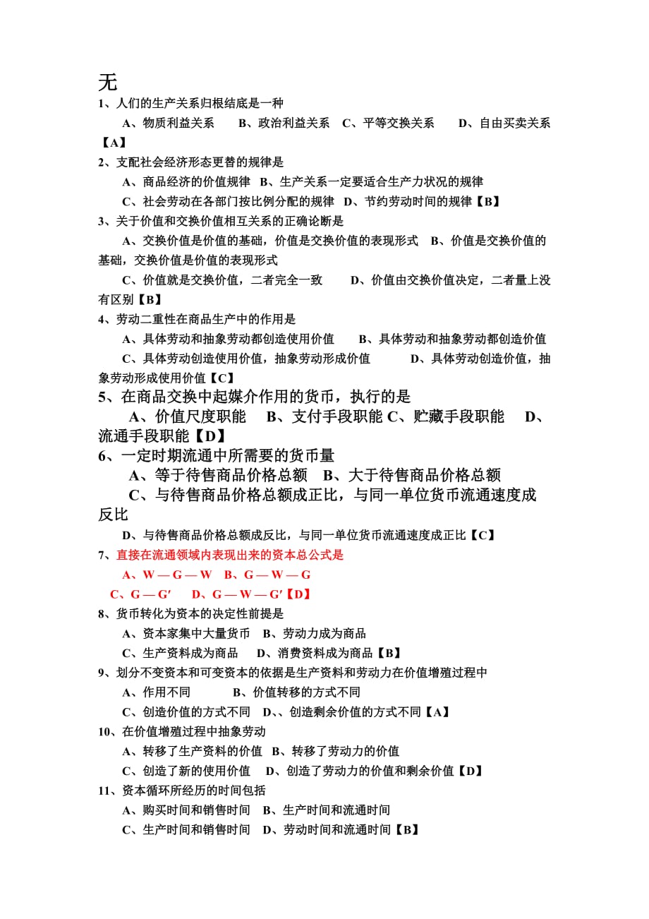 《马克思主义基本原理概论》政治经济学部分考题及其答案.doc_第1页