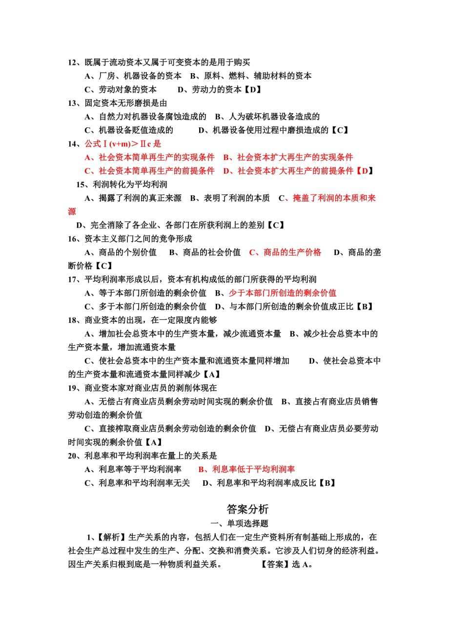 《马克思主义基本原理概论》政治经济学部分考题及其答案.doc_第2页