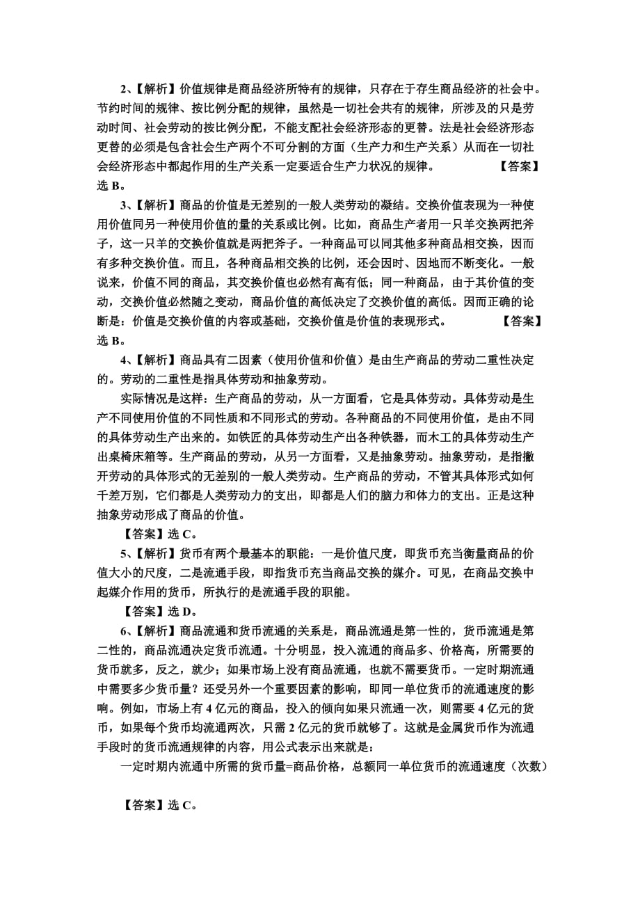 《马克思主义基本原理概论》政治经济学部分考题及其答案.doc_第3页