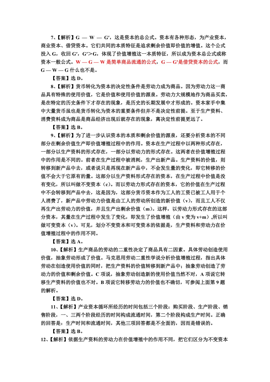 《马克思主义基本原理概论》政治经济学部分考题及其答案.doc_第4页