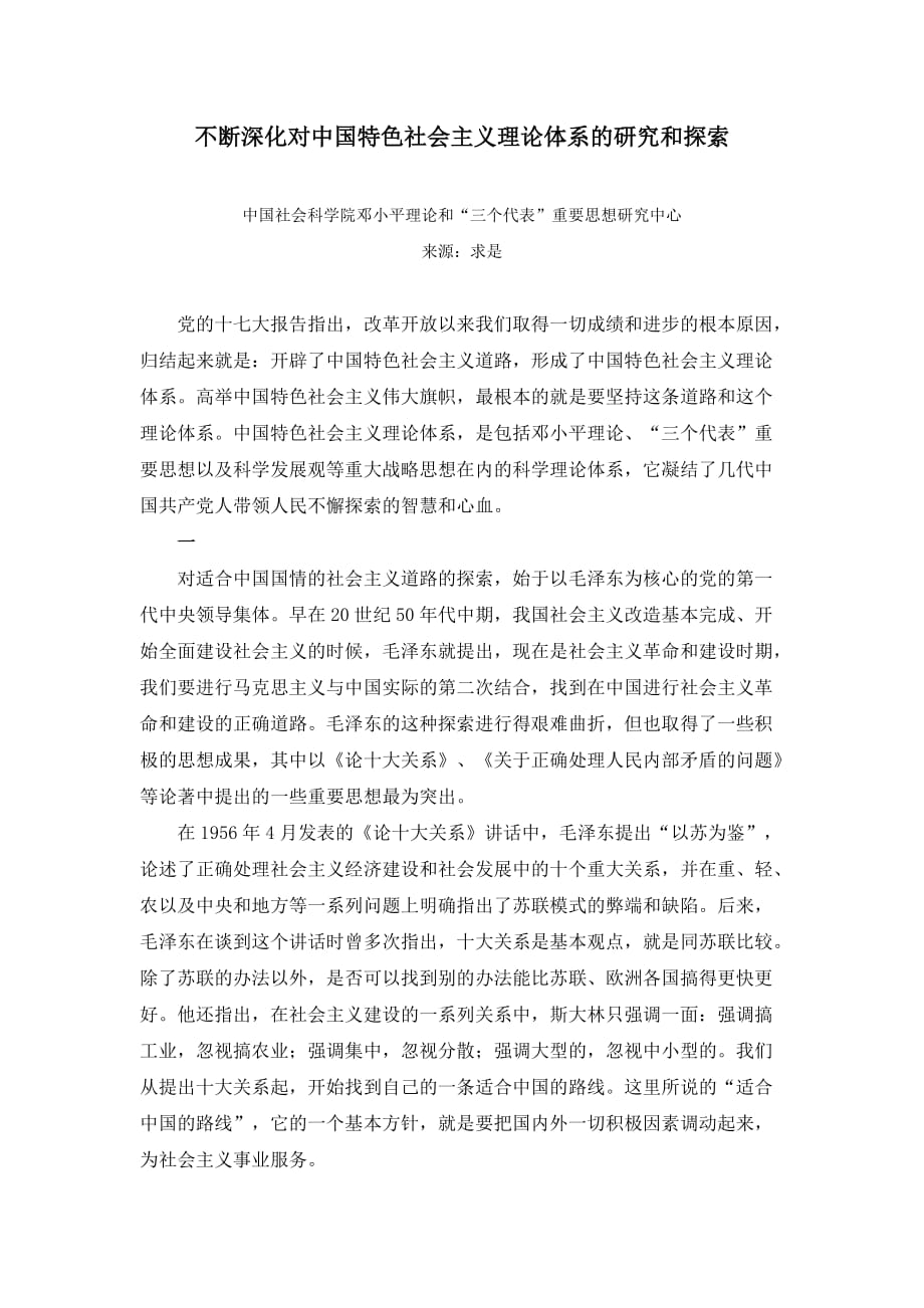 不断深化对中国特色社会主义理论体系的研究和探索_第1页