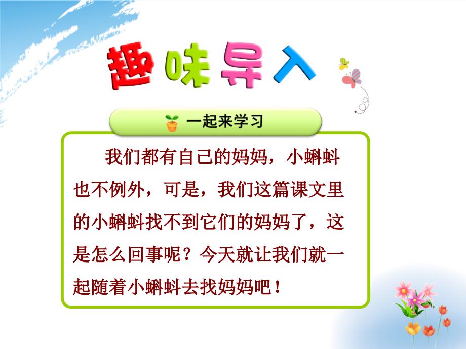 部编本新版二年级上册《1.小蝌蚪找妈妈》_第2页