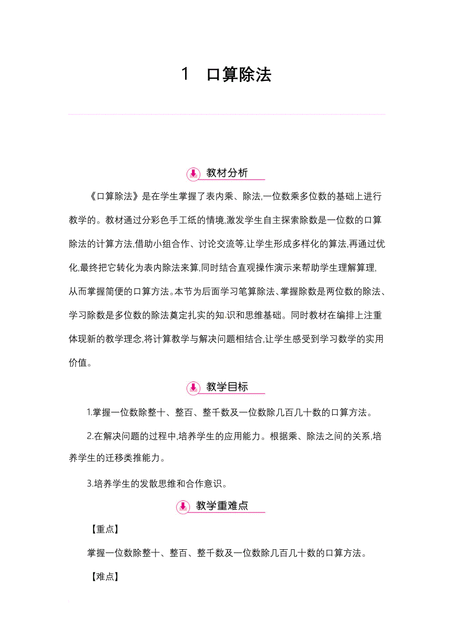 三年级下册数学教案-第2单元-1口算除法--人教新课标(2018秋)_第1页