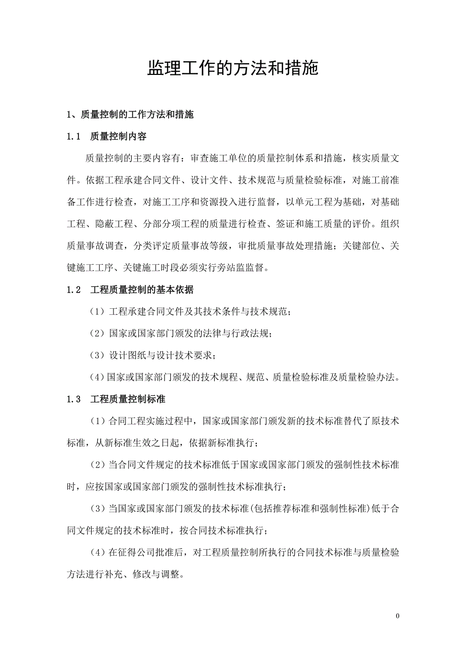 监理工作的方法和措施资料_第1页