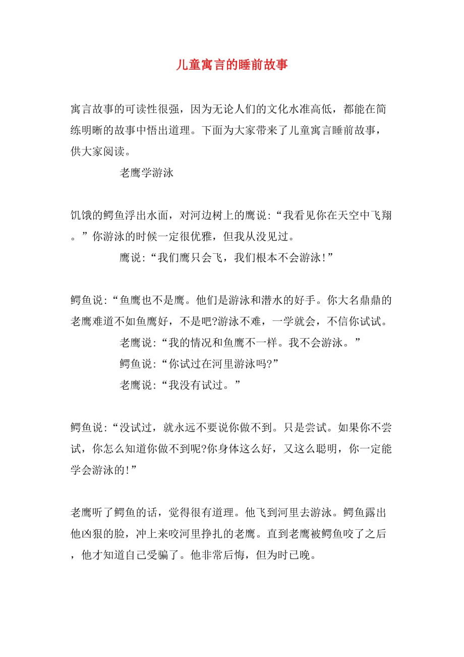 儿童寓言的睡前故事_第1页