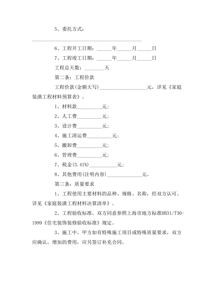 标准住房装修合同范本两篇_第2页