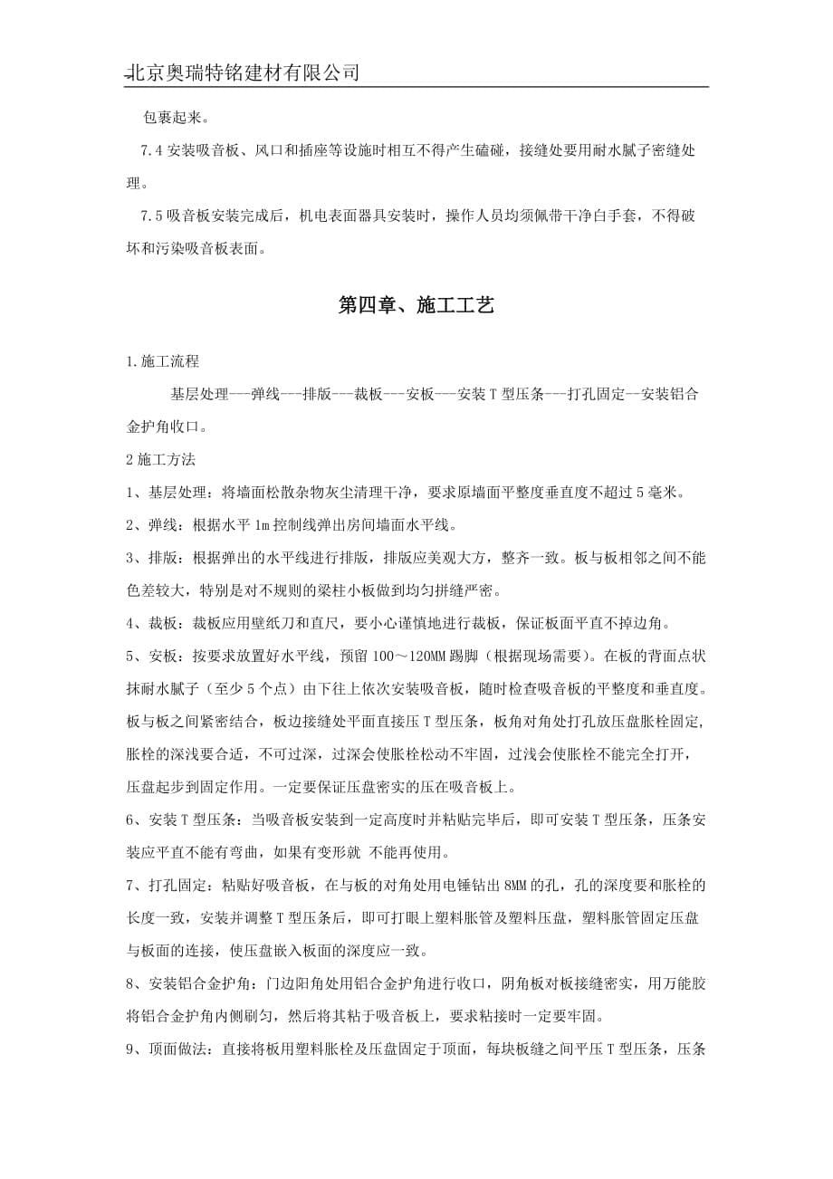 穿孔吸音复合板施工方案施工图资料_第5页