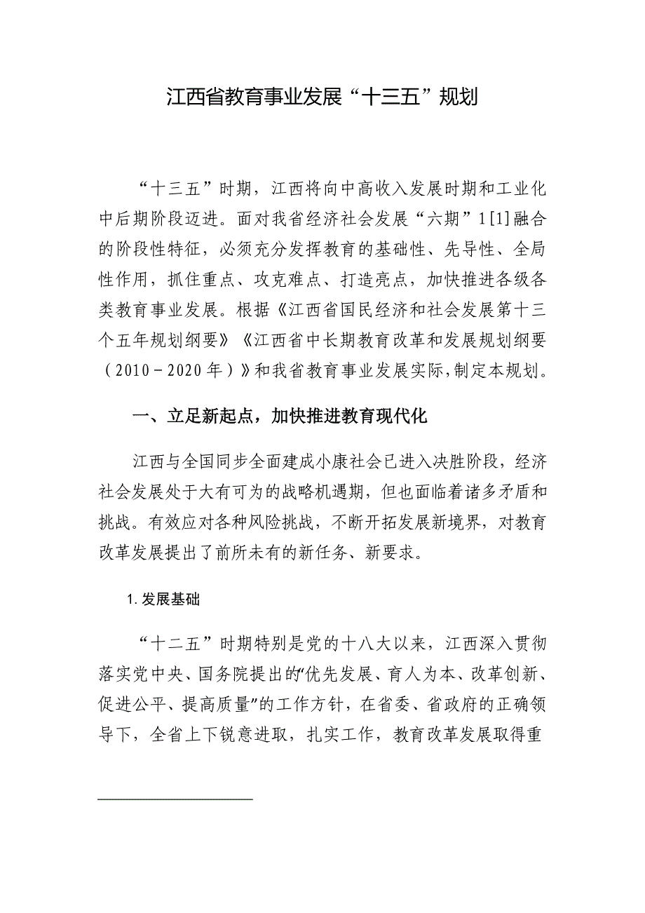 江西省教育事业发展“十三五规划资料_第1页