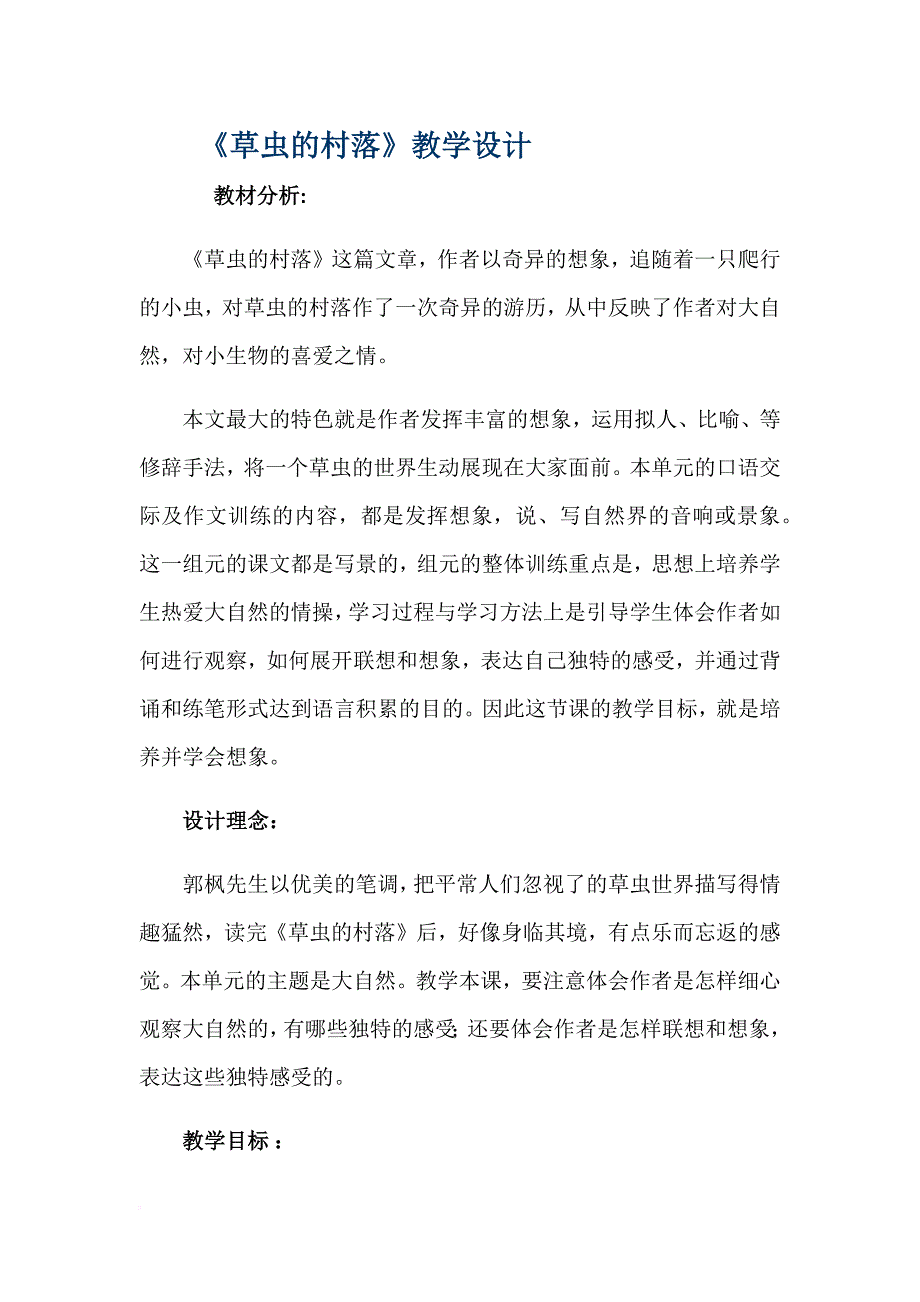 《草虫的村落》优质课教学设计.doc_第1页