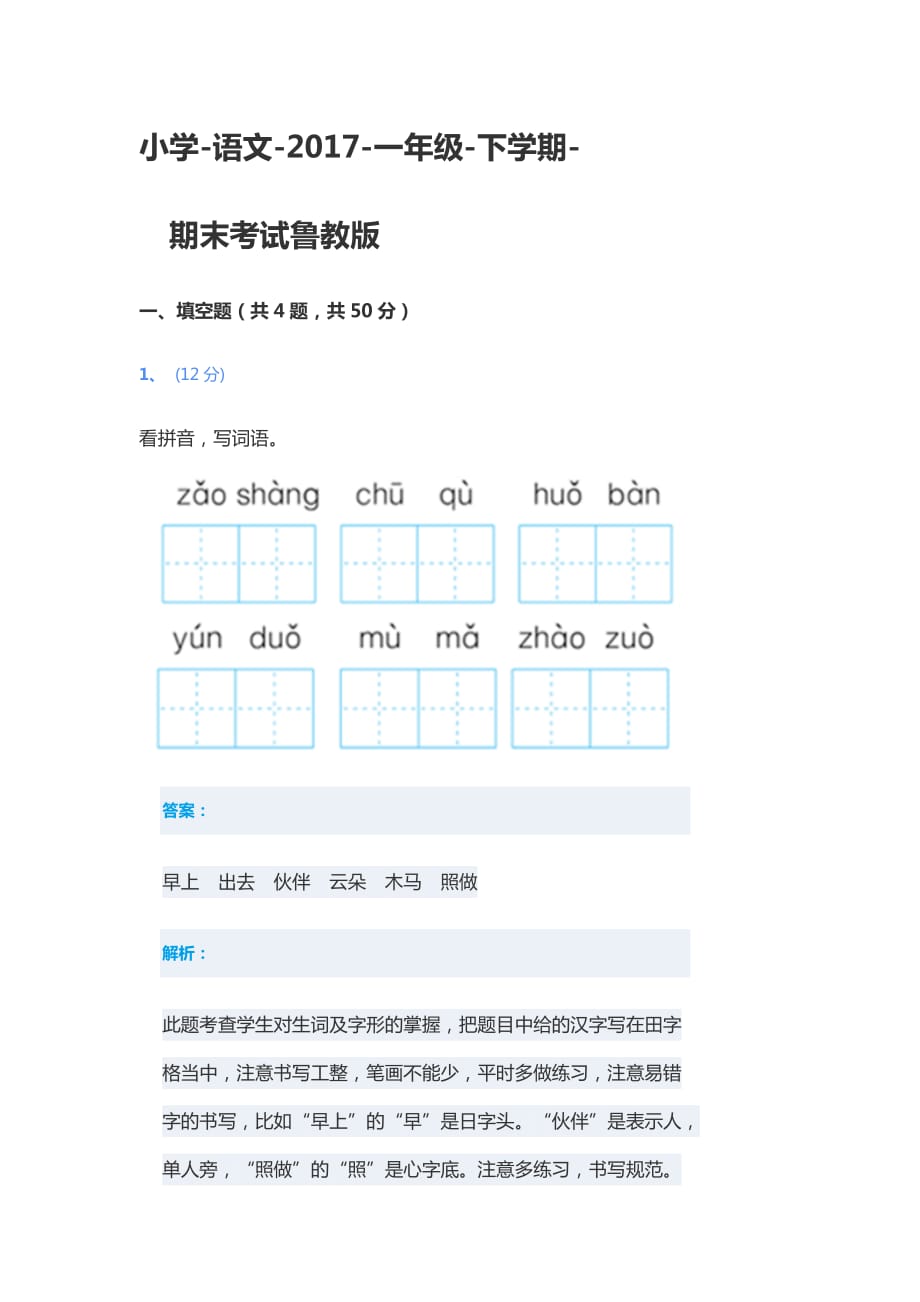 一年级下册语文期末试题考试卷-鲁教版-含答案_第1页