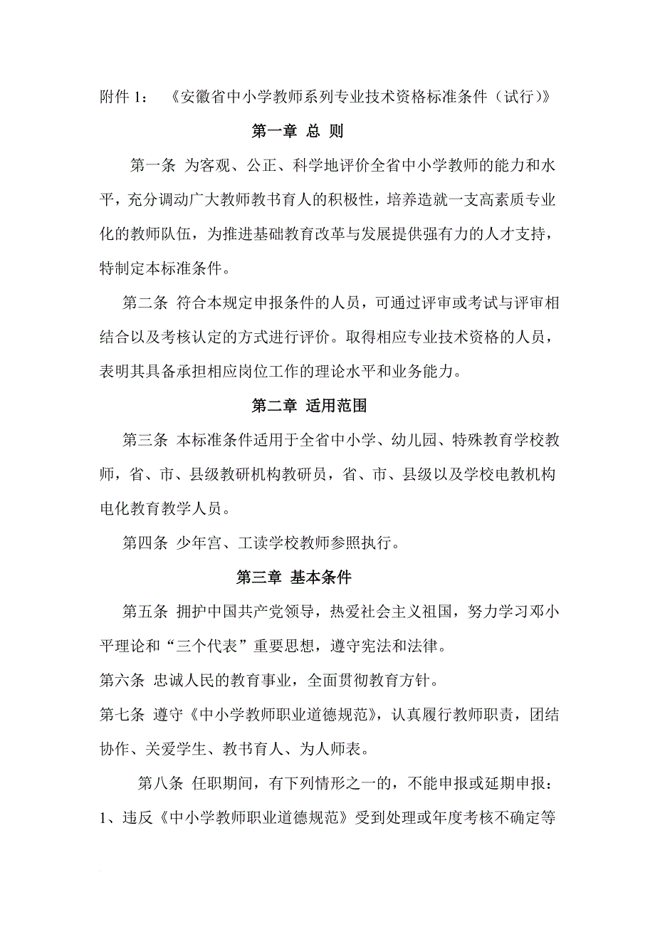 《安徽省中小学教师系列专业技术资格标准条件(试行)》.doc_第1页