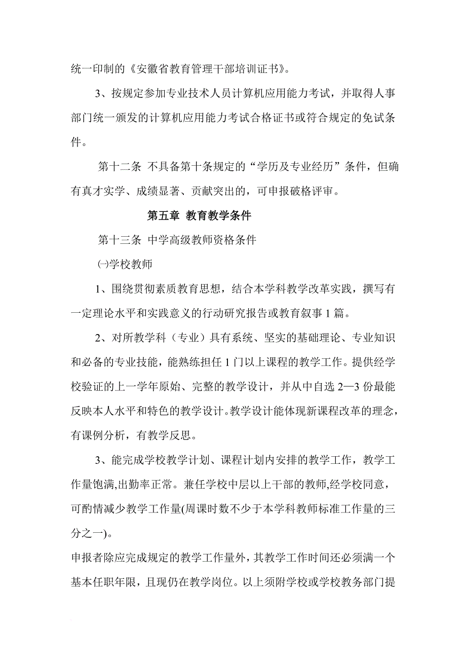 《安徽省中小学教师系列专业技术资格标准条件(试行)》.doc_第4页