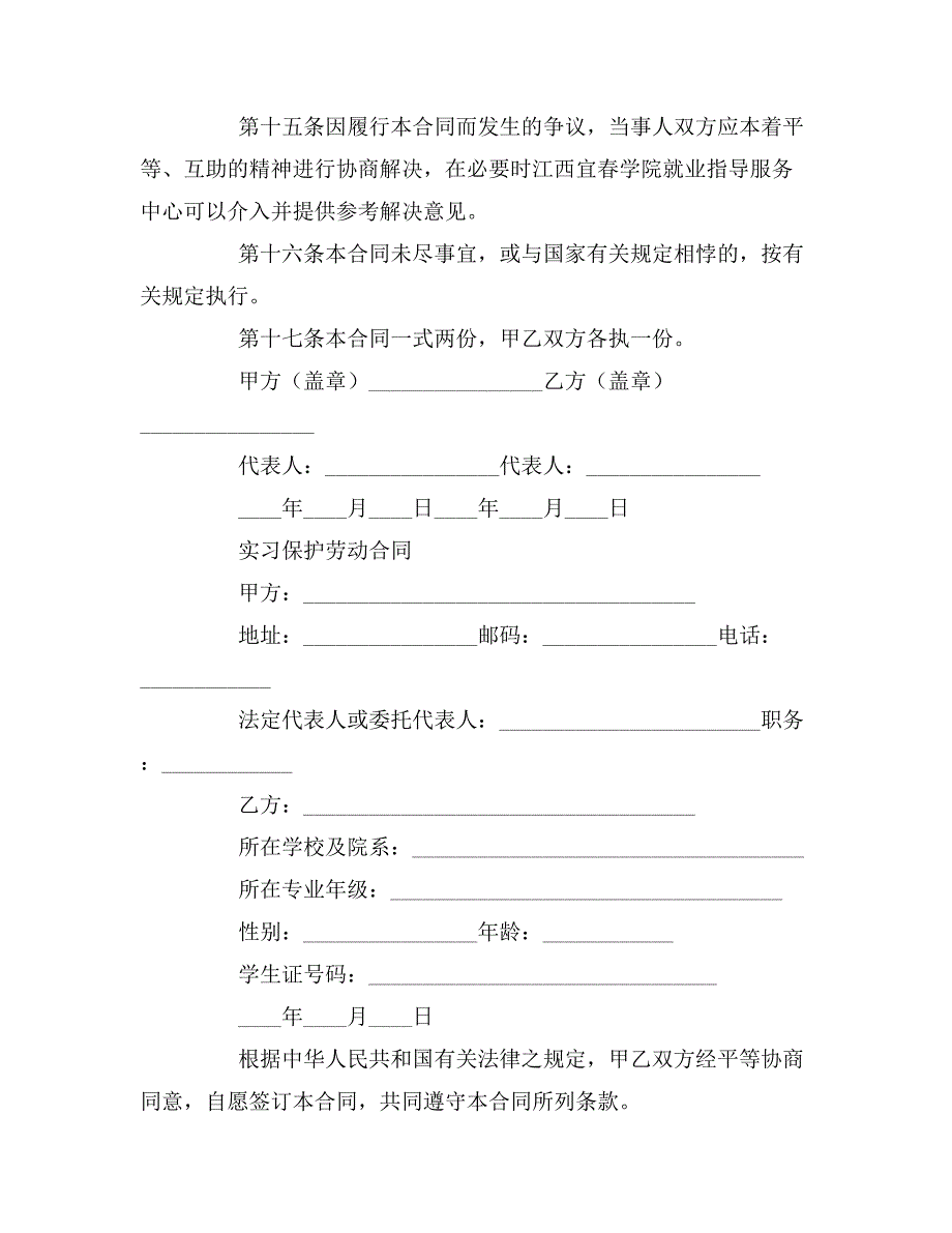 实习的劳动合同范本_第4页