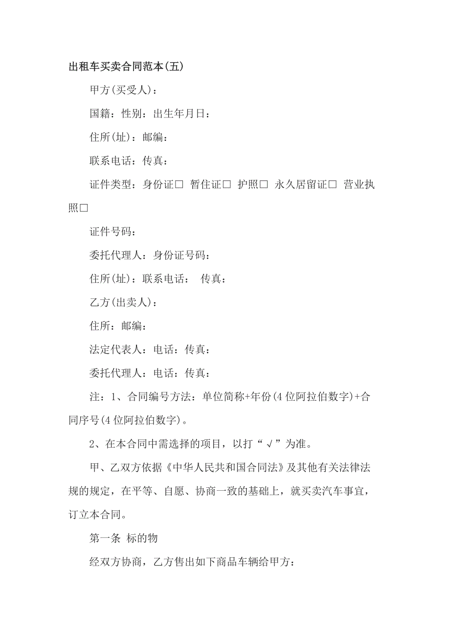 出租车买卖合同范本(五)_第1页