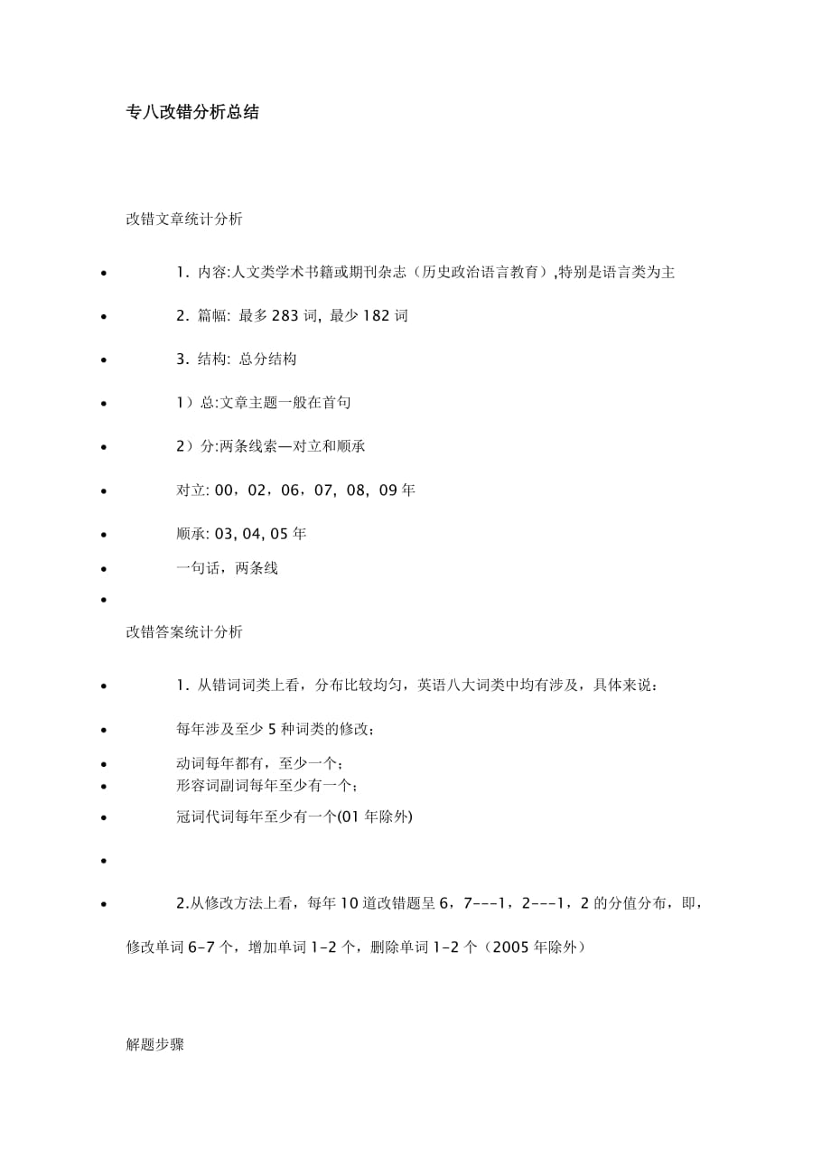 专八改错方法总结_第1页