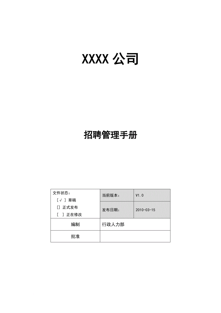 《xx公司招聘管理手册》.doc_第1页