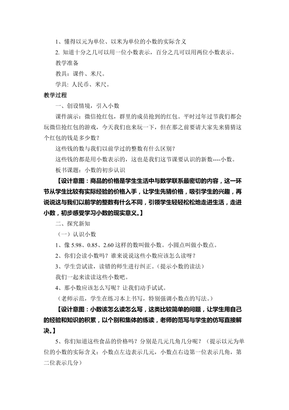 《小数的初步认识教学设计》.doc_第3页