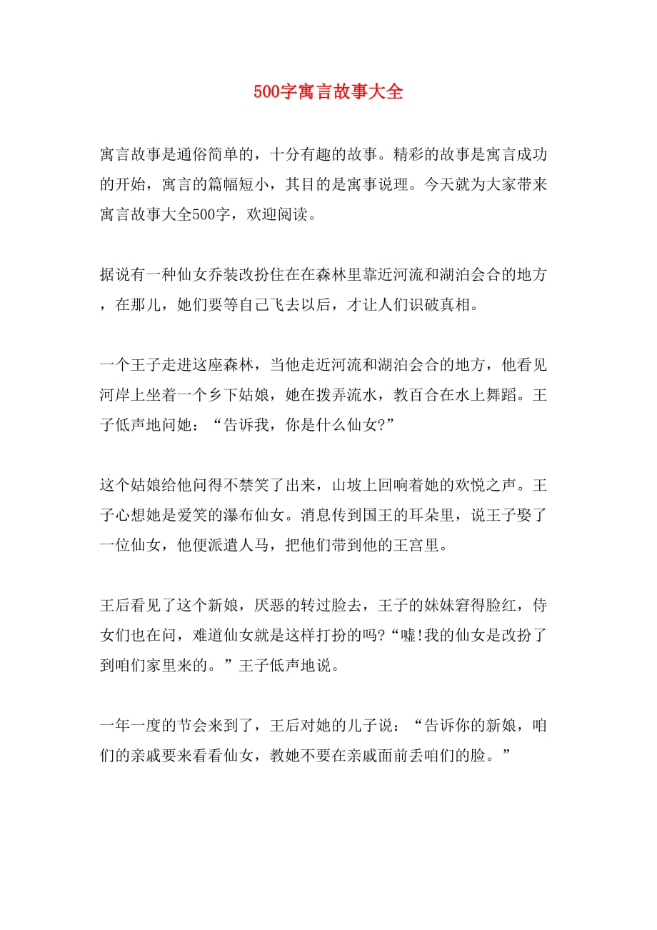 500字寓言故事大全_第1页