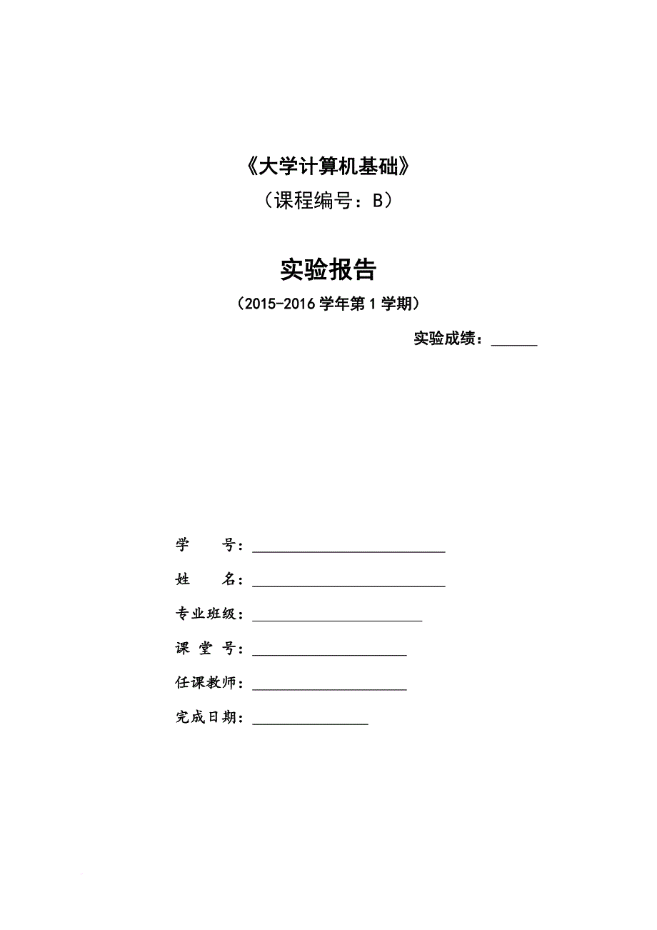 《大学计算机基础》实验报告.doc_第1页