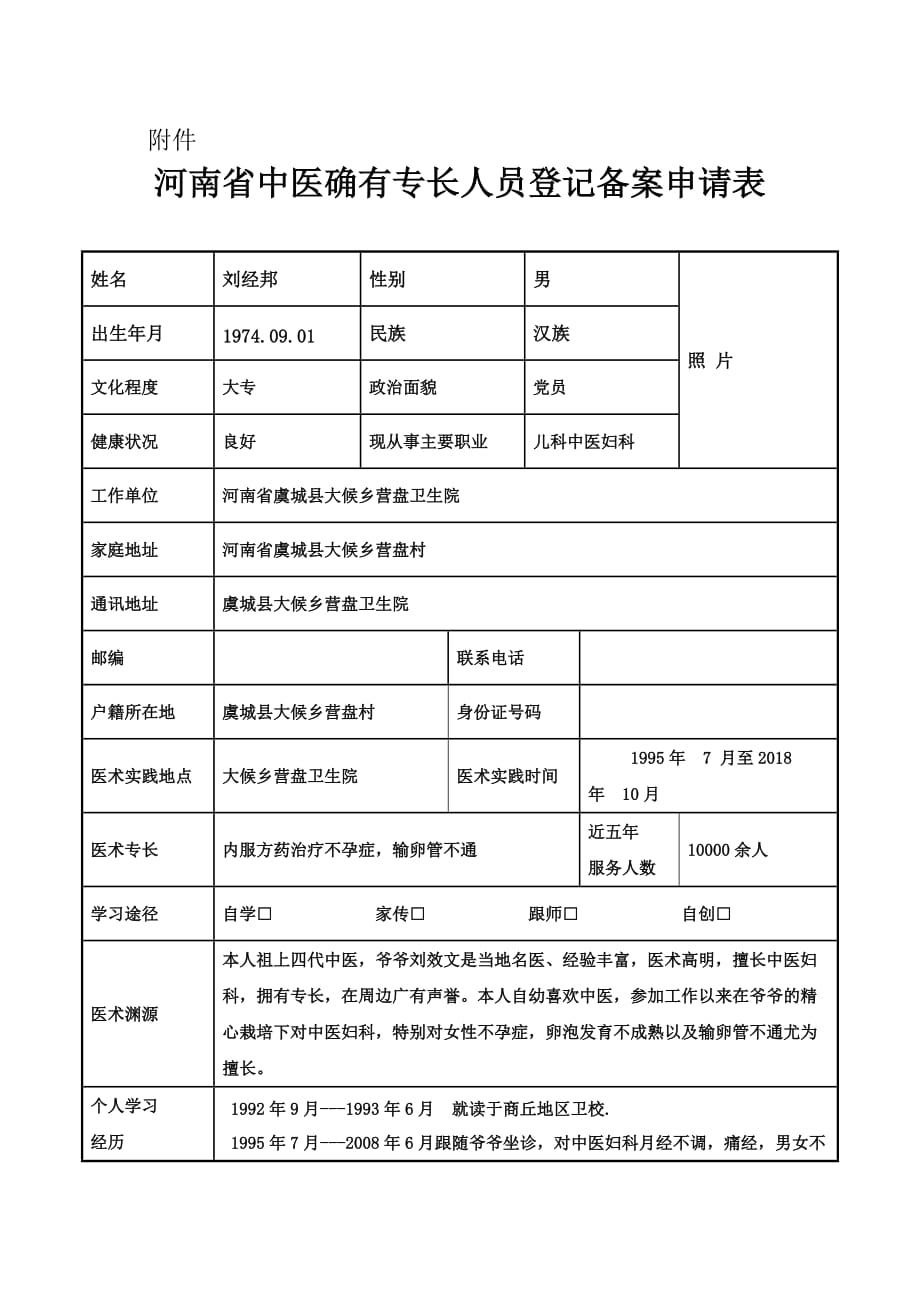 中医确有专长_第1页