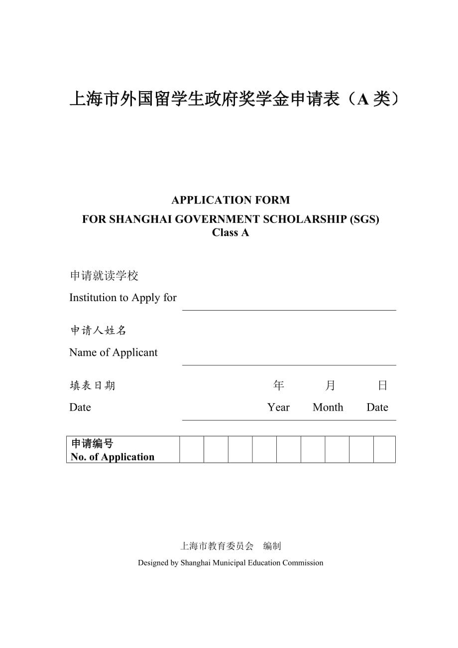 上海政府奖学金a类申请表_第1页