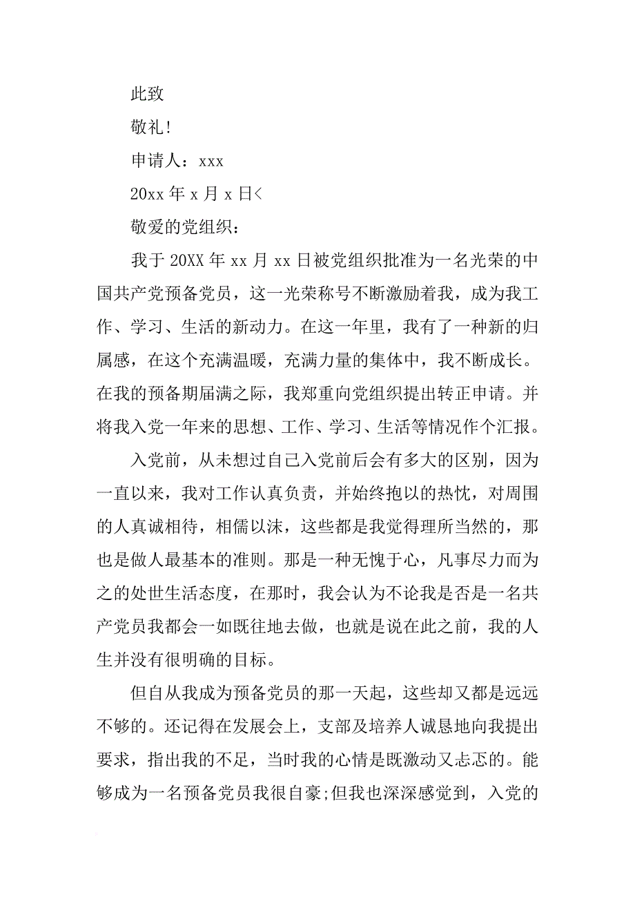 xx精选预备党员转正申请书【五篇】.doc_第3页