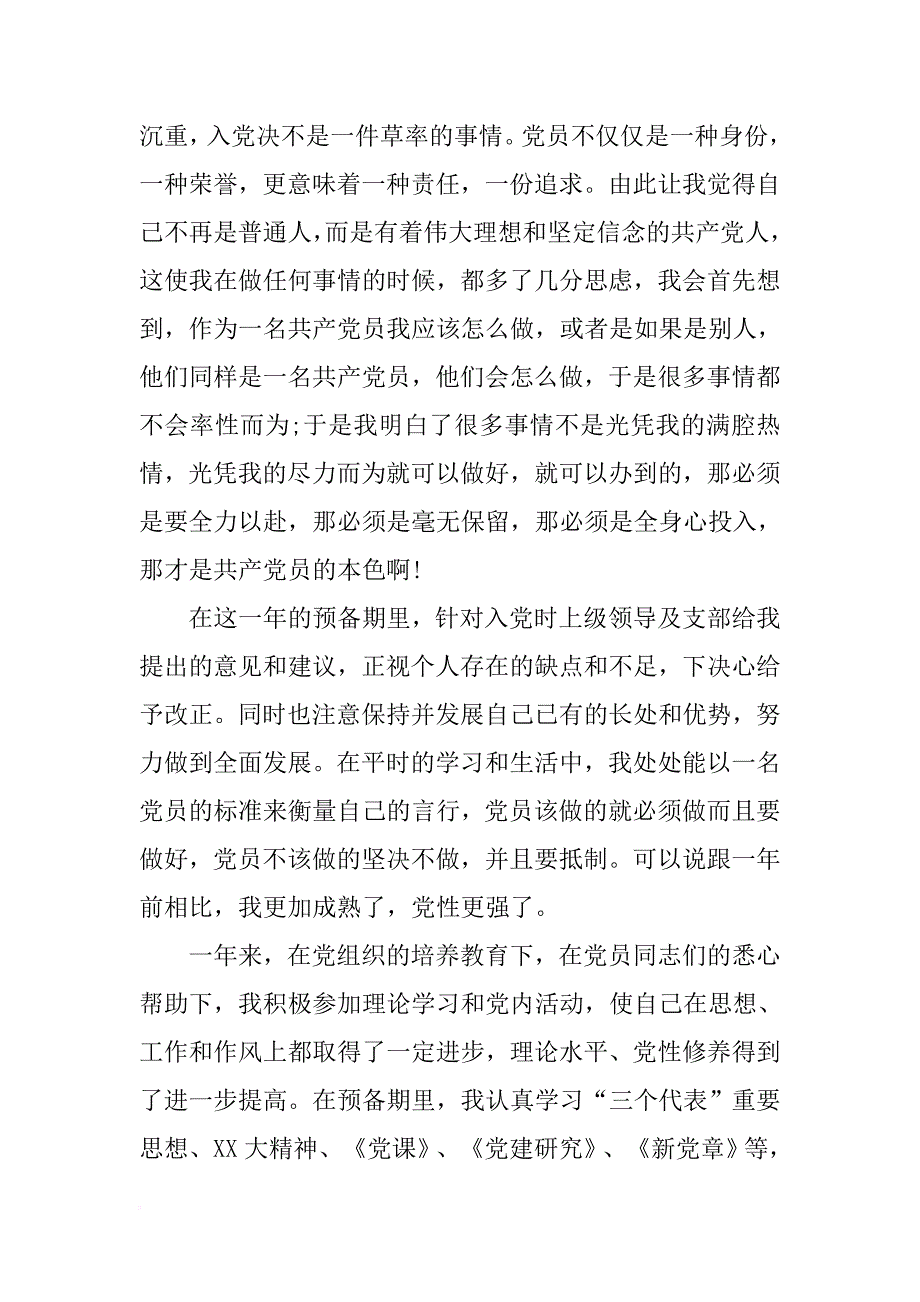 xx精选预备党员转正申请书【五篇】.doc_第4页