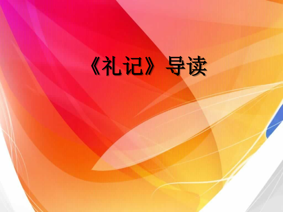 大学语文《礼记》课件_第1页