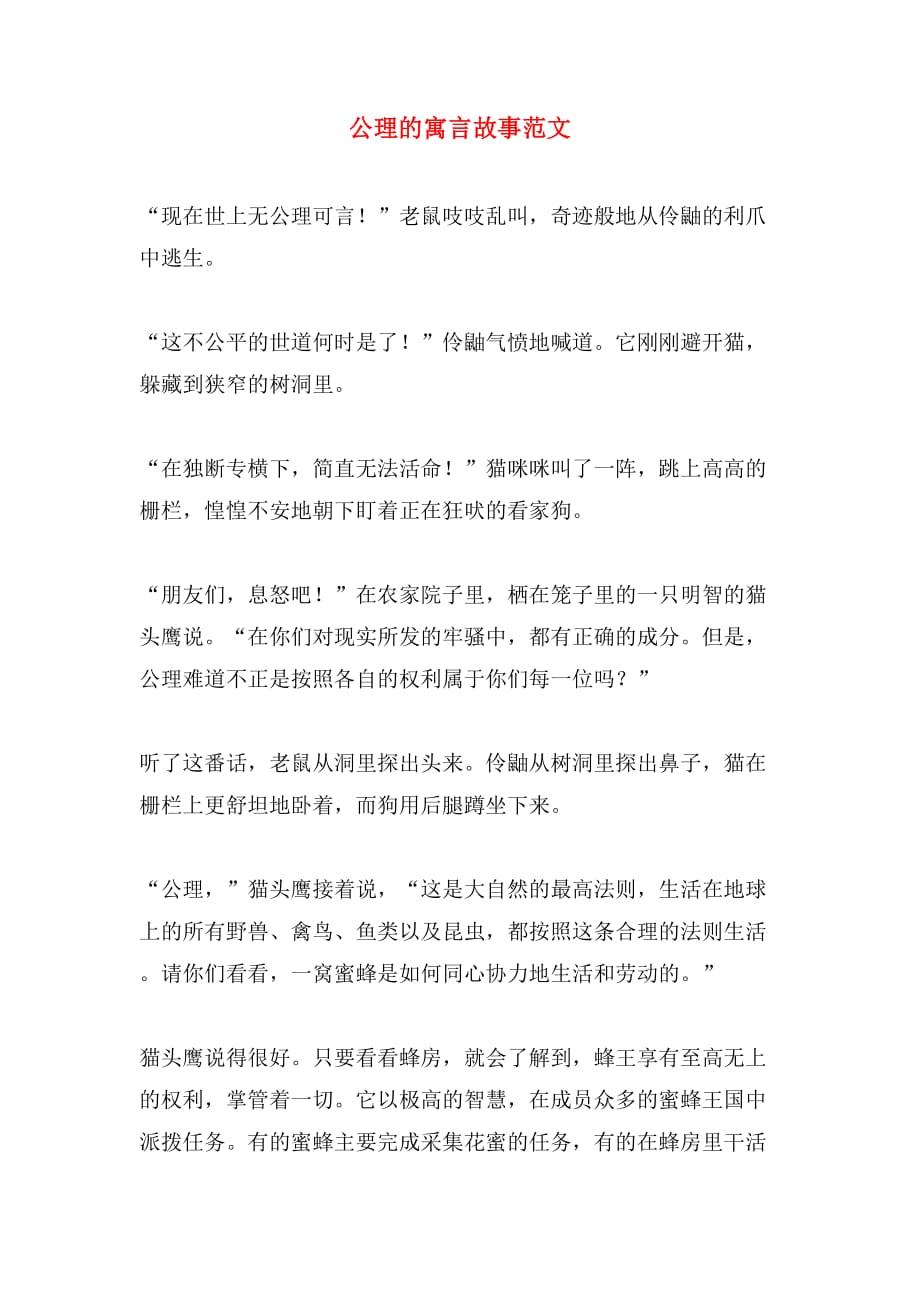 公理的寓言故事范文_第1页