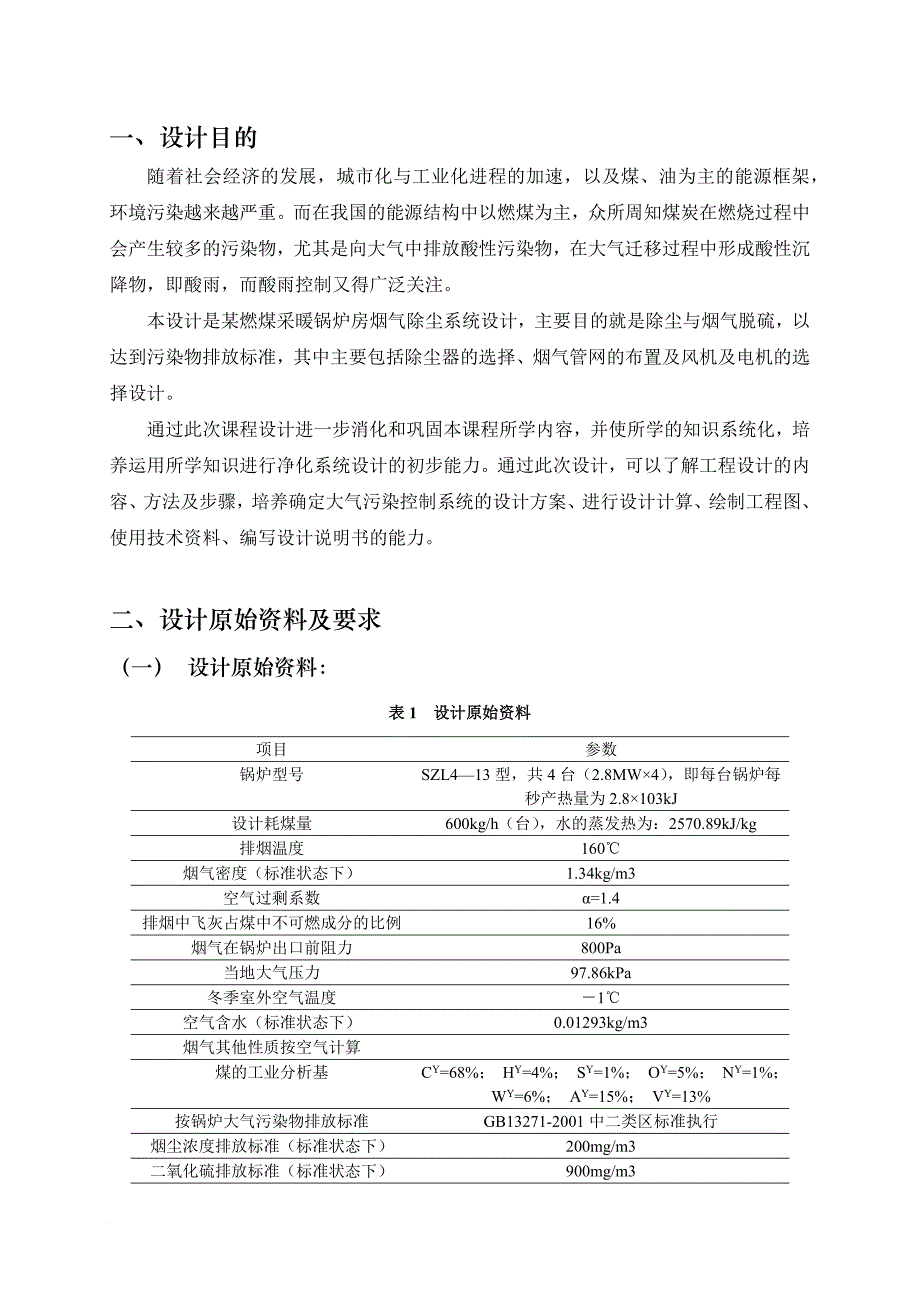 《大气污染控制工程》教学实习报告.doc_第3页