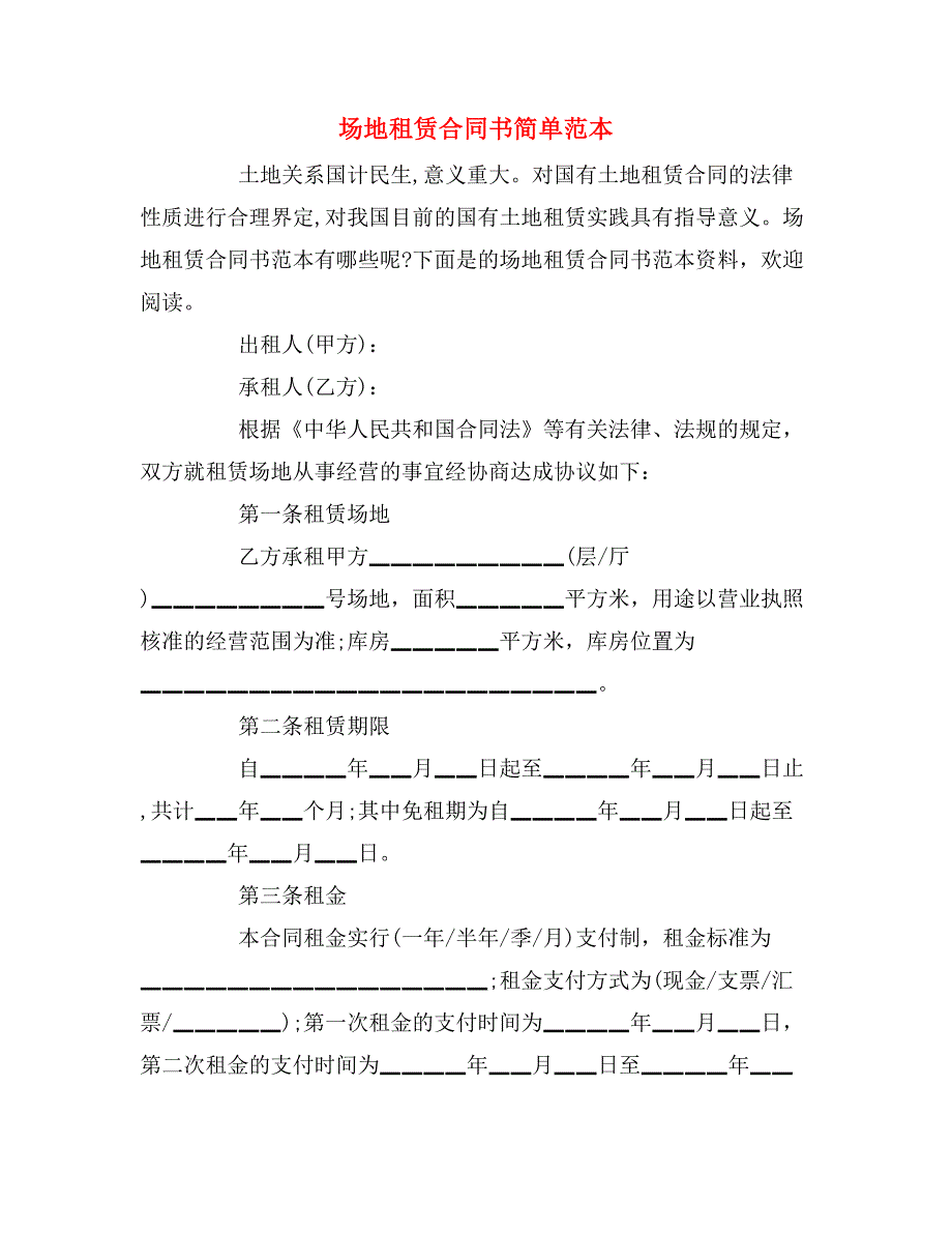 场地租赁合同书简单范本_第1页