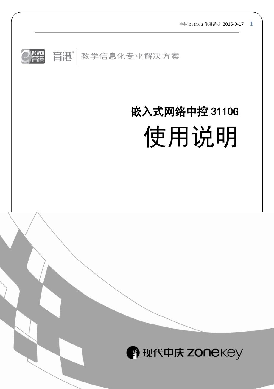 现代中庆中控d3110g使用说明书资料_第1页