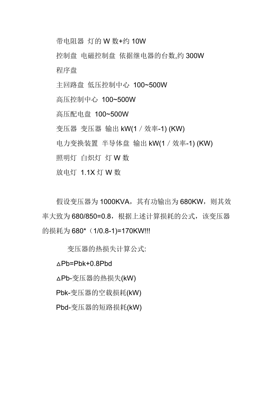 高低压配电柜发热量计算方法资料_第2页