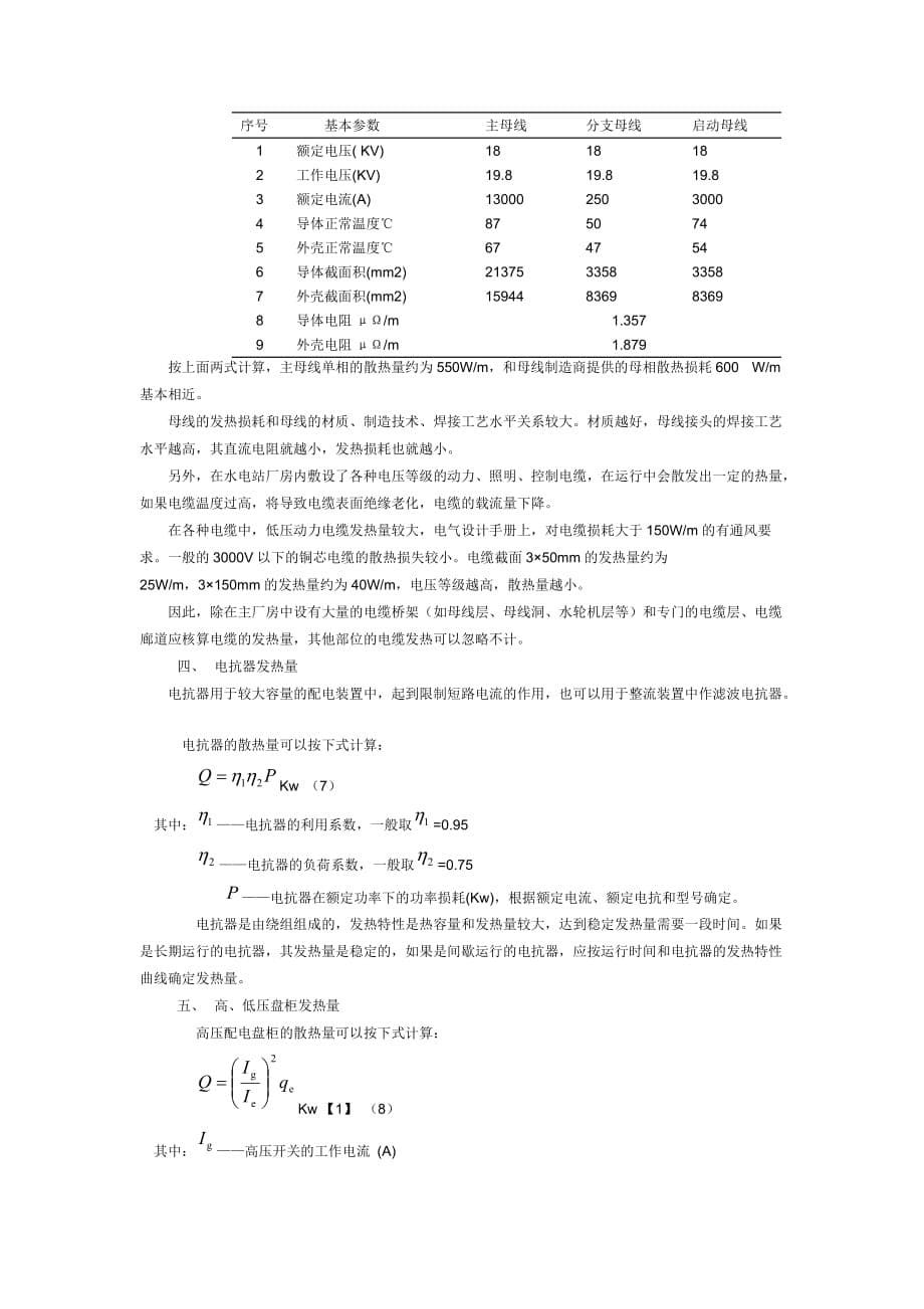 高低压配电柜发热量计算方法资料_第5页